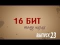 16 бит тому назад - Становление Apple (Apple I и II)