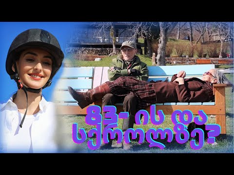 83 წლის შეყვარებულები - ზაზა და ოლესია