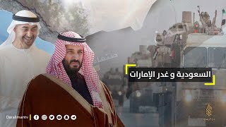 السعودية وغدر الإمارات