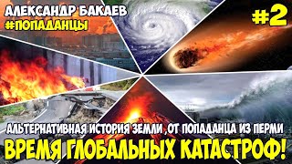 Альтернативная история Земли от попаданца из Перми. Александр Бакаев №2. Время глобальных катастроф!