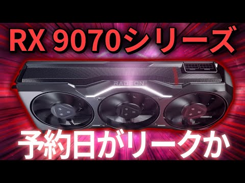 AMD RX 9070シリーズの予約日が米国小売業者からリークか