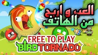 Bird tornado | شرح احسن لعبة لربح FREE TO PLAY المال من الهاتف screenshot 2