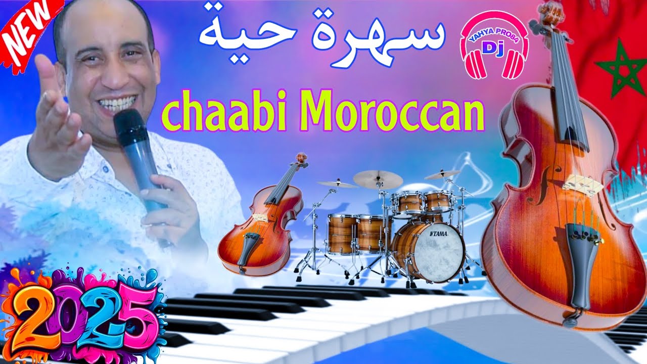 سهرة حية اركسترا اللعبي جديد2025نايظة شعبي الميزان الشطيح Nayda chaabi Ambiance DJYAHYAPRO84 NEW PRO