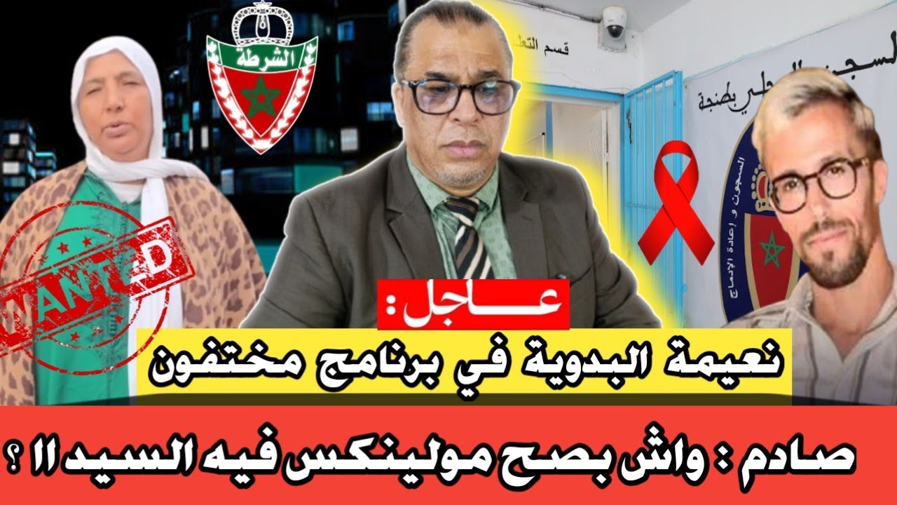 صاادم : واش بصح مولينكس فيه السيد اا ؟ // نعيمة البدوية في برنامج مختفون