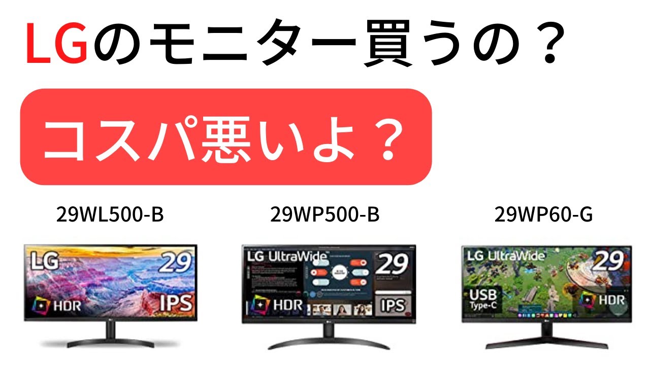 開封レビュー] LG29WL500-B ２９インチ ウルトラワイドモニターを購入