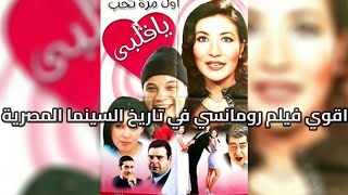 ليه فيلم اول مرة تحب يا قلبي يخليك تحمد ربنا انك سينجل