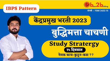 केंद्र प्रमुख भरती 2023 | Reasoning | बुद्धिमत्ता चाचणी | Exam Update