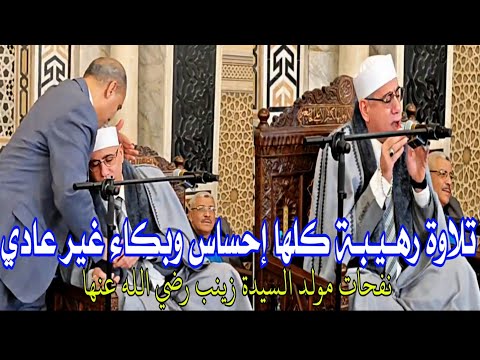 افتتاح مولد السيدة زينب رضي الله عنها وأرضاها 2025 تلاوة فاقت الإبداع نفحات غير عادية عبدالناصر حرك