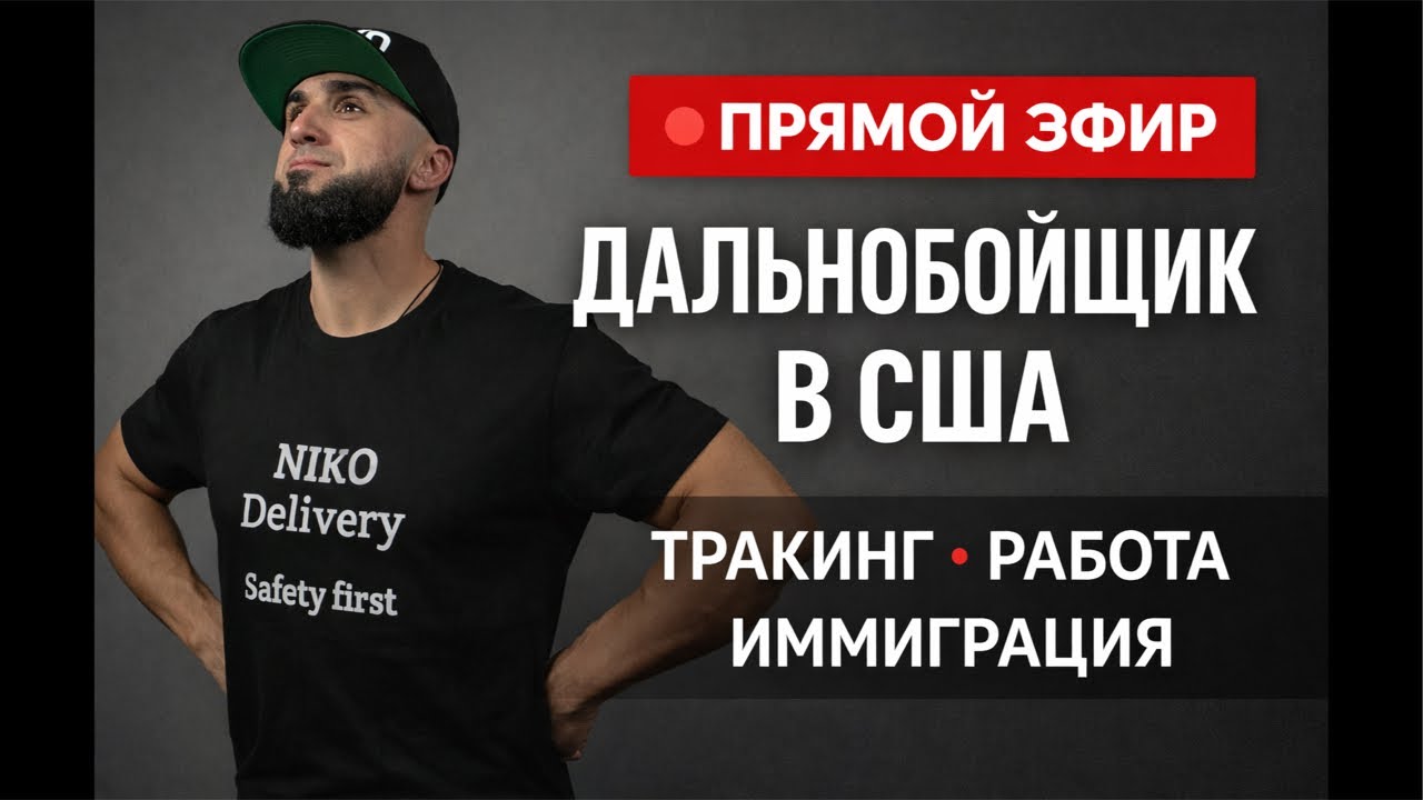 Дальнобойщик в США:  СУРОВАЯ реальность иммигранта РАБОТАЯ НА ТРАКЕ