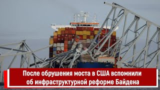 После Обрушения Моста В Сша Вспомнили Об Инфраструктурной Реформе Байдена