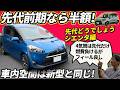【先代シエンタどうでしょう】新車の「半額」で狙う！新型より静かな4気筒HVと、変わらぬ室内空間。燃費の差をどう見る？