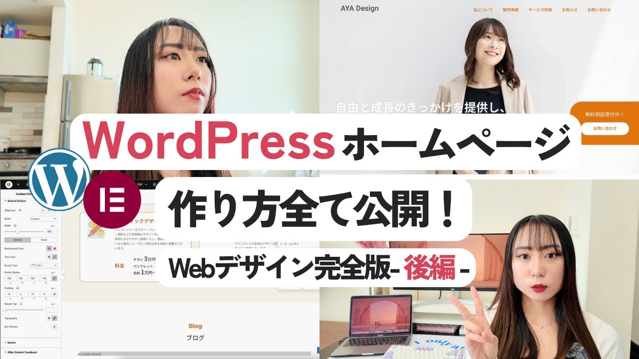 初心者】WordPressホームページの作り方完全解説！Elementorを使った超
