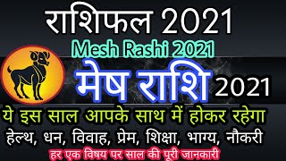 मेष राशि 2021 राशिफल | Mesh rashi 2021 | साल का सम्पूर्ण भविष्यफल जानिए | Aries sign| Sachin kukreti