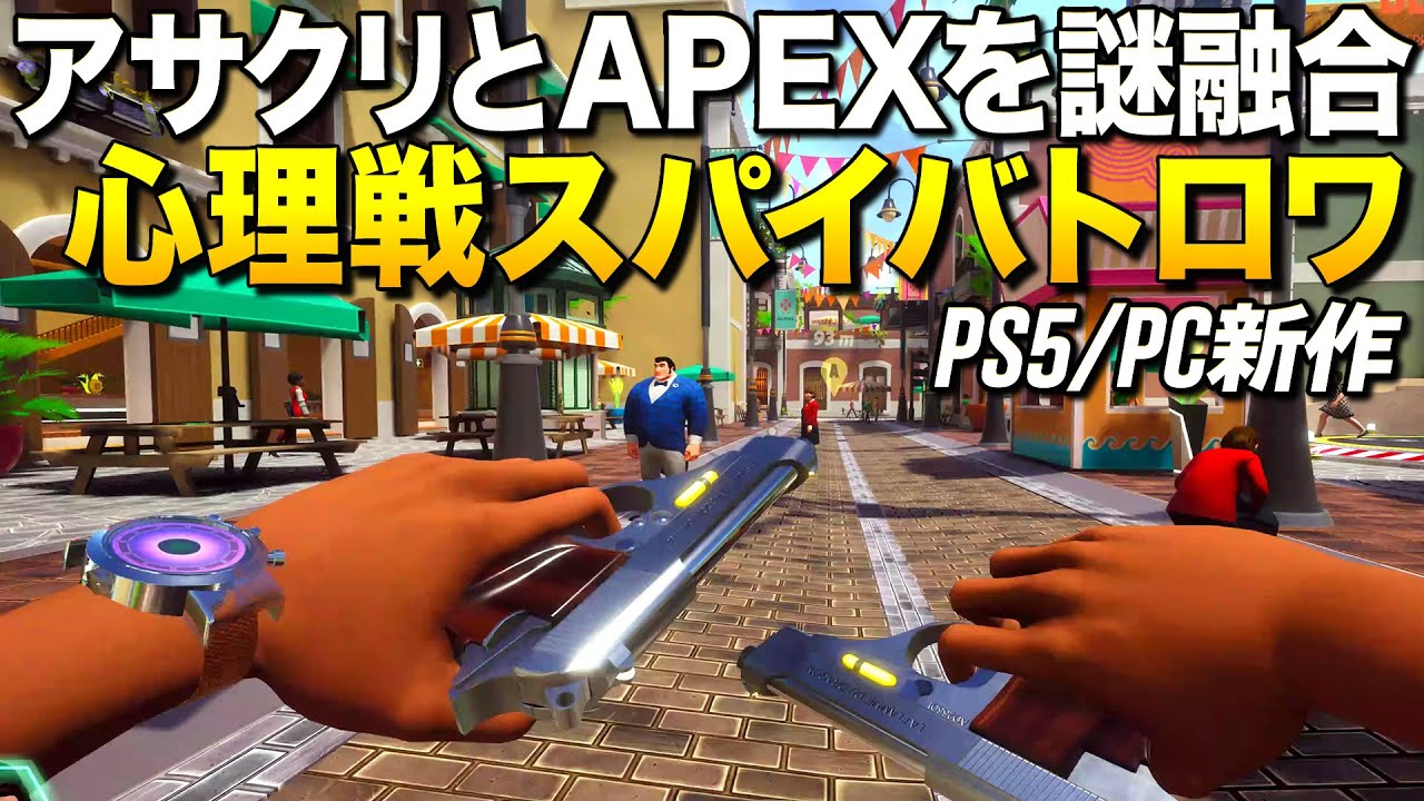 PS5/PC新作！アサシンクリードとAPEXを謎融合させたバトロワFPSが壮絶にカオスだった件｜Deceive inc.【ゆっくり実況】デシーヴインク