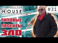 РАЗБОР ТИПОВОГО ПРОЕКТА ДВУХЭТАЖНОГО ДОМА / Доктор House объясняет, почему типовые проекты - зло.