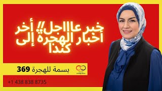 خبر عاااجل!! أخر أخبار الهجرة إلى كندا #بسمة للهجرة 369 #كندا