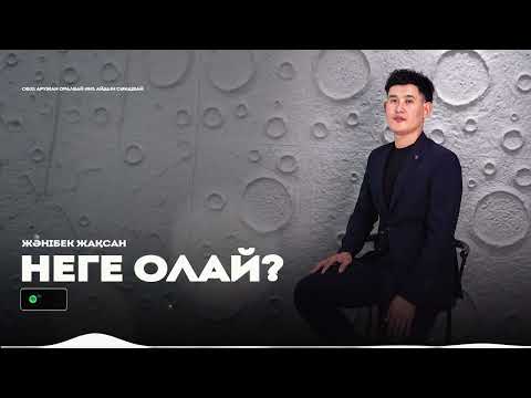 Жәнібек Жақсан - Неге олай? / ARIDAI