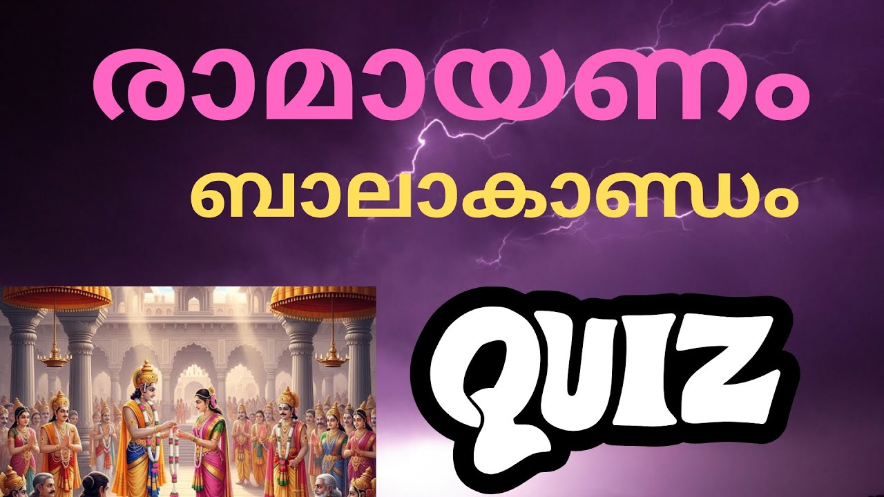 Ramayanam quiz #രാമായണം ക്വിസ് #രാമായണം ബാലകാണ്ഡം ക്വിസ് #hindu puranam 