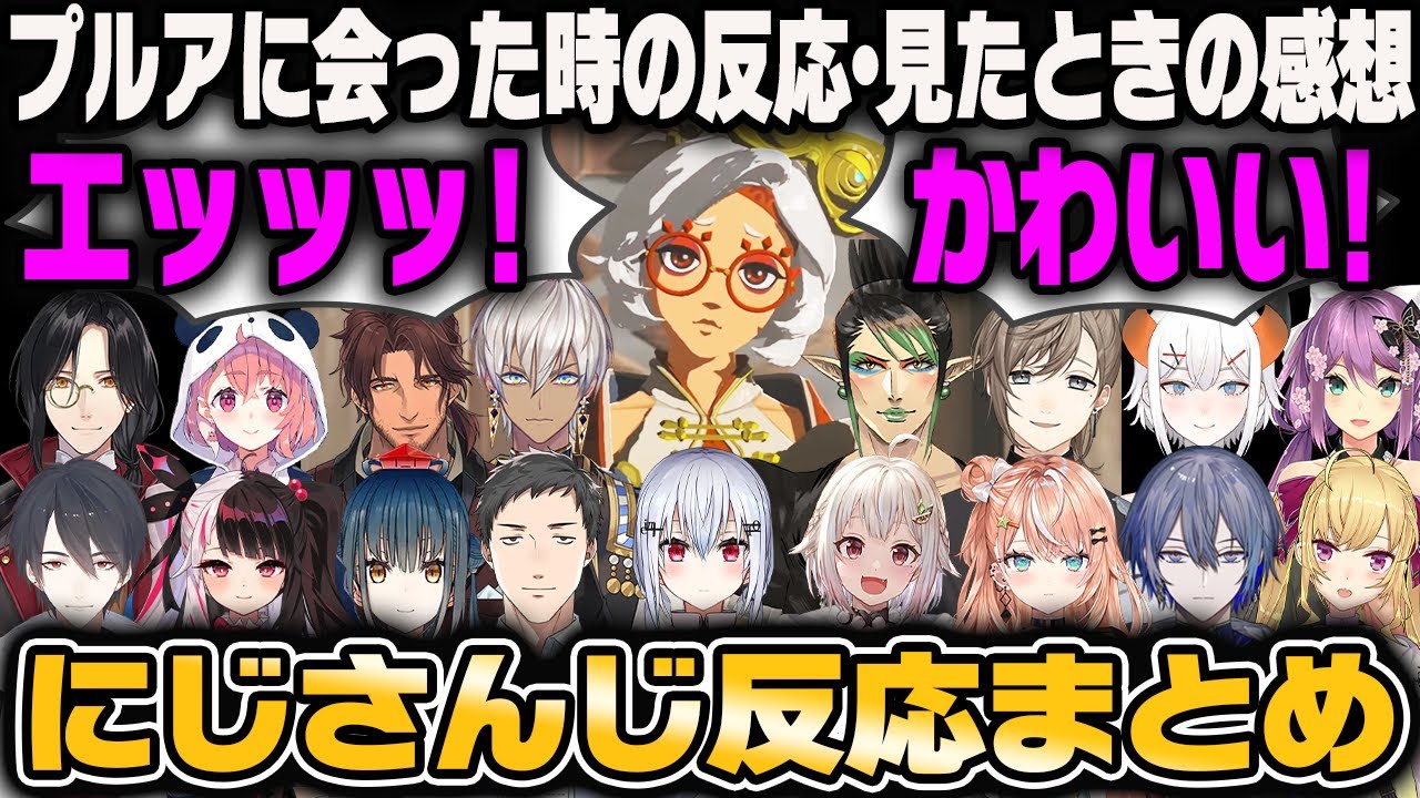 【17視点】新作ゼルダ、始めてプルアと出会った時のにじさんじの反応・見たときの感想【にじさんじ切り抜き/新作ゼルダ/ティアキン】