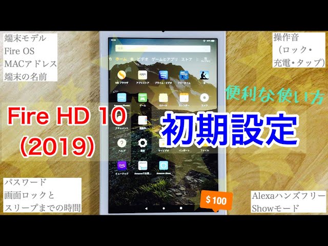 Fire Hd 10 19 初期設定 端末モデル Fire Os Macアドレス 端末名変更 パスワード スリープ 画面ロックまでの時間 操作音 Alexa Youtube