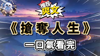 重生後，妹妹對調了我和她的房卡。她顫抖著雙手，聲音興奮。“姐姐，你已經當過一輩子江太太了，這潑天的富貴，也該輪到我了！”一夜風流，再出來時，妹妹笑得篤定#小說 #完结文 #一口气看完  #大女主#爽文