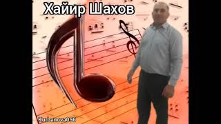 Хайир Шахов