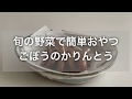 【手作りおやつ】ごぼうのかりんとう