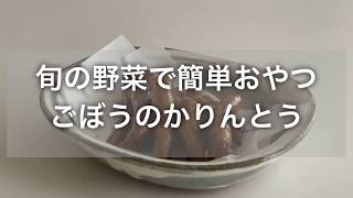 【手作りおやつ】ごぼうのかりんとう