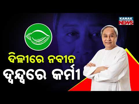 ଦିଲ୍ଲୀରେ ନବୀନ ଦ୍ୱନ୍ଦ୍ୱରେ କର୍ମୀNaveen Delhi Visit |BJD Workers Await Clarity Ahead of Panchayat Polls