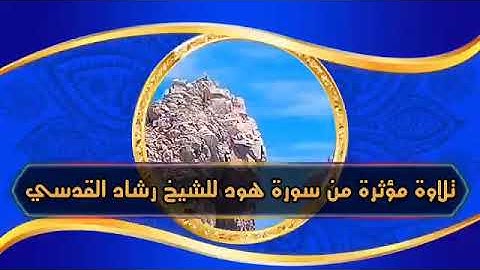 تلاوة مؤثرة من سورة هود-  للشيخ رشاد القدسي