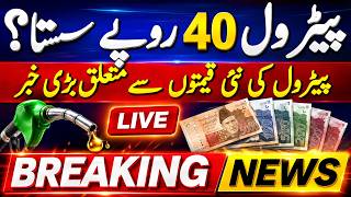 Breaking: Petrol Prices Decreased in Pakistan ? |   Pakistan Petrol Price  Today | Latest News