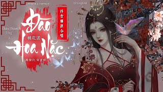 [PINYIN & VIETSUB] ĐÀO HOA NẶC (Bản Hợp Xướng) | 桃花诺 (合唱版) - 周深 Ft. 宋亚轩 | Ly Ca Quán