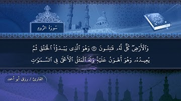 سورة الروم بصوت رزق أبو أحمد المصحف المرتل برواية حفص عن عاصم.