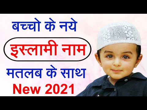 मुस्लिम लड़कों के नाम 2021 | Muslim Ladkon Ke Naam Matlab Ke Saath 2021 | muslim ladko ke new names