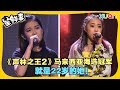 《声林之王2》马来西亚海选冠军就是22岁的她！