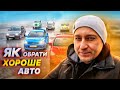 Як САМОМУ вибрати ДОБРИЙ автомобіль