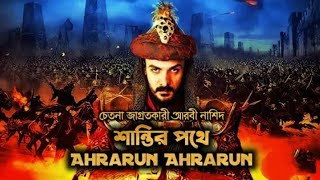 নাশিদঃ শান্তির পথে Ahrarun Ahrarun Nasheed Bengali Subtitles أحرار أحرار والعالم يشهد