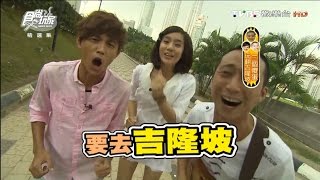 食尚玩家【馬來西亞 吉隆坡】三個傻蛋玩翻啦!上集 20120807【浩角翔起VS.莎莎】