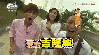 食尚玩家【馬來西亞 吉隆坡】三個傻蛋玩翻啦上集 20120807【浩角翔起VS.莎莎】