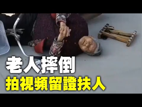 網友：老人摔倒路人不予理會，女子見狀拍視頻留證扶人，老人：我不訛你。| #大紀元新聞網