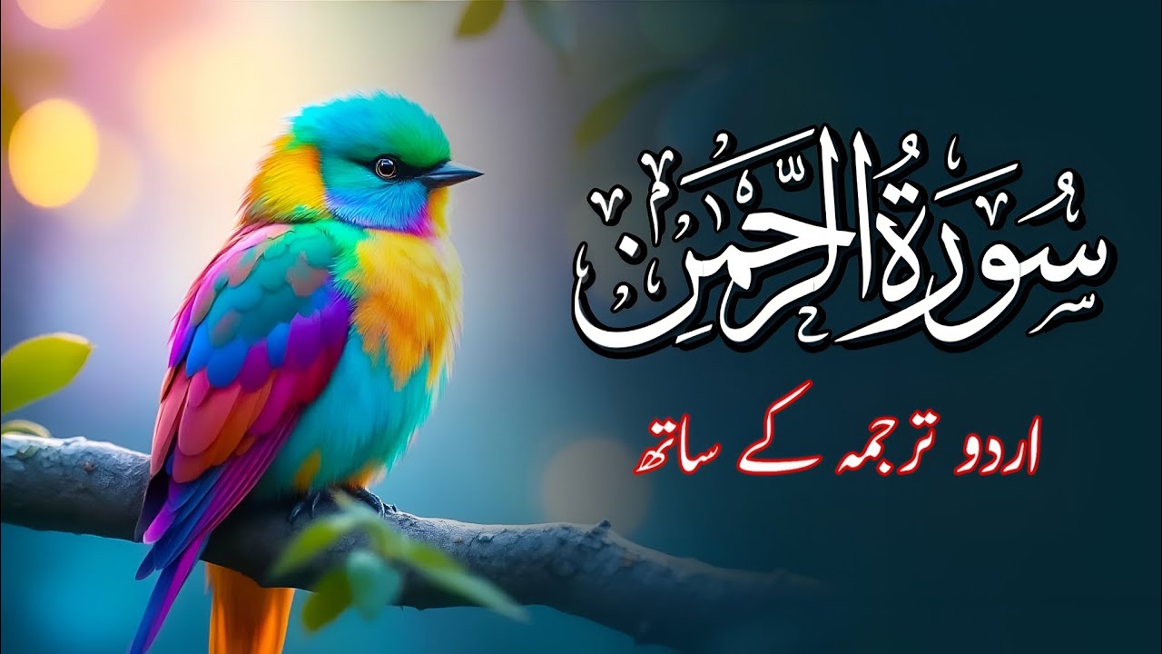 Surah Rahman Urdu Tarjuma k Sath | Qari Al Sheikh Abdul Basit Abdul ...