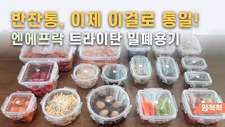 엔에프락 트라이탄 밀폐용기 공동구매. 유리처럼 투명한데 가벼운 반찬통 추천