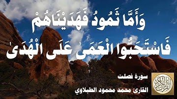 041 محمد محمود الطبلاوي - سورة فصلت