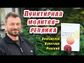 Протоиерей Вячеслав Рубский. Пунктирная молитва-реплика.