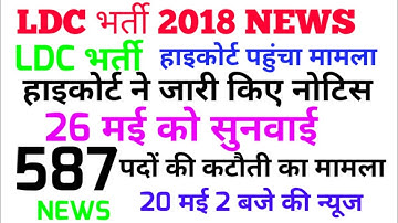 LDC 587post/LDC department allotment/district allotment/LDC bharti update/LDC 2018 LATEST NEWS TODAY