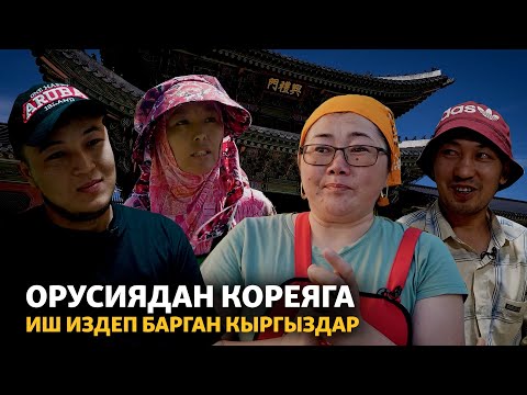 Video: Кореялык DMZге кантип барса болот