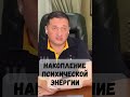 Накопление психической энергии @Андрей Дуйко #shorts #эзотерика #энергия