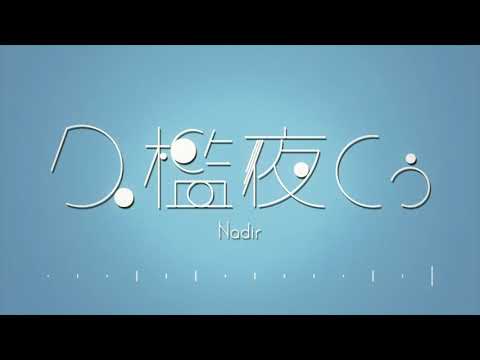 【歌ってみた】Nadir / Covered by 久檻夜くぅ【Orangestar】