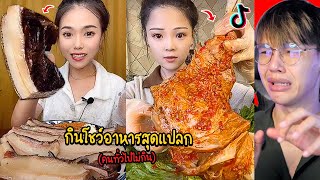 กินโชว์มาไกล.. อาหารสุดโต่งไม่น่ากินได้ (ดูแล้วหายหิว)🤢🤯