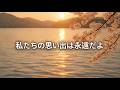 私たちの思い出は永遠だよ - ballad